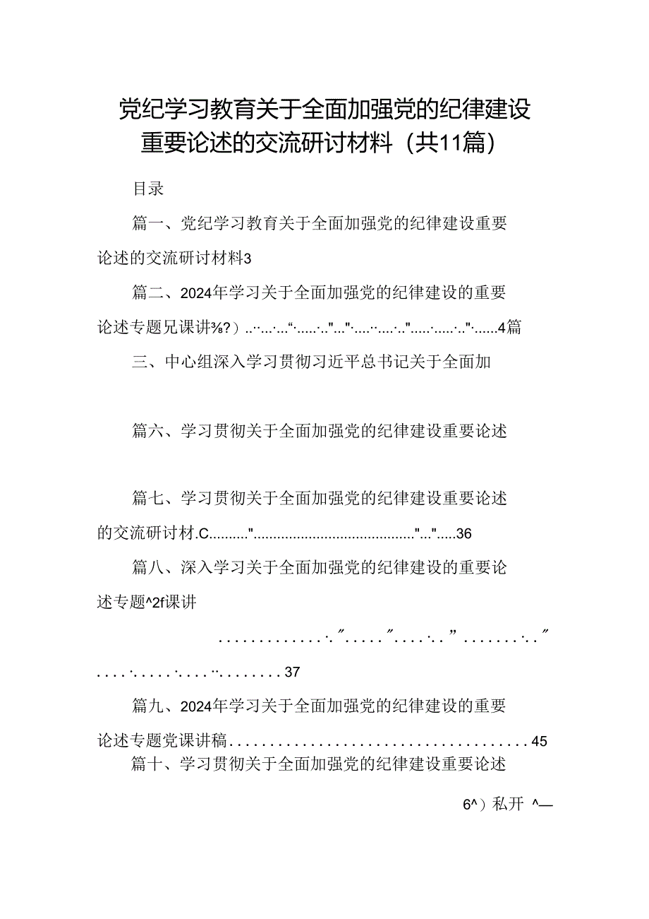 (11篇)党纪学习教育关于全面加强党的纪律建设重要论述的交流研讨材料范文.docx_第1页