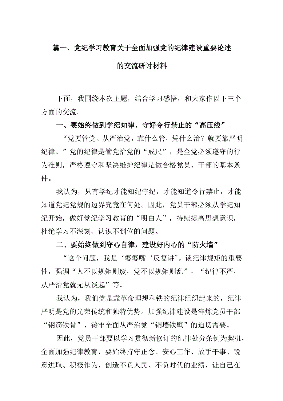 (11篇)党纪学习教育关于全面加强党的纪律建设重要论述的交流研讨材料范文.docx_第3页