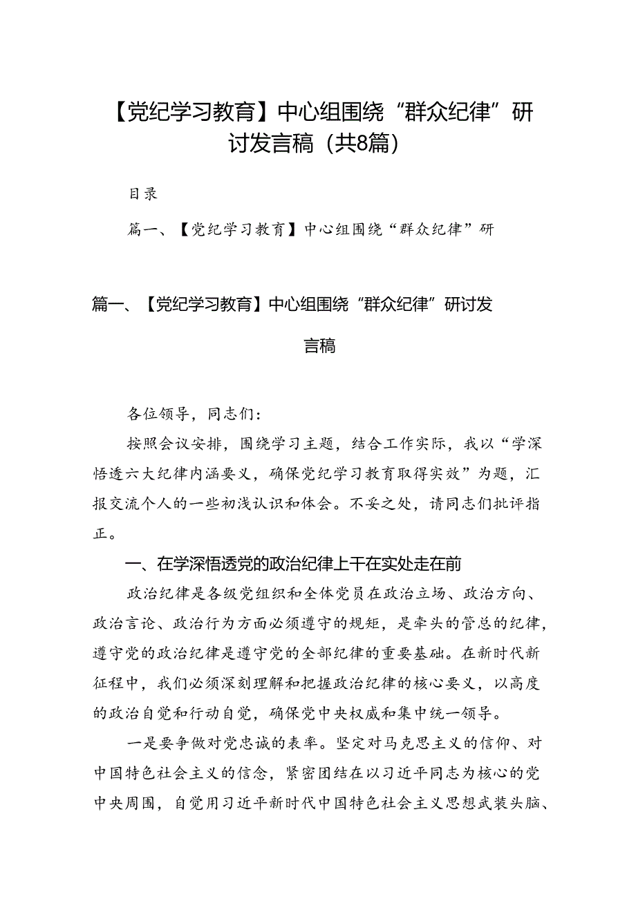 【党纪学习教育】中心组围绕“群众纪律”研讨发言稿8篇供参考.docx_第1页