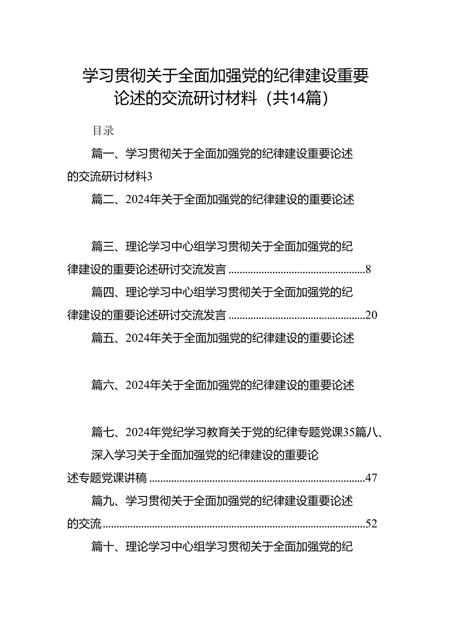 学习贯彻关于全面加强党的纪律建设重要论述的交流研讨材料范本14篇（详细版）.docx_第1页