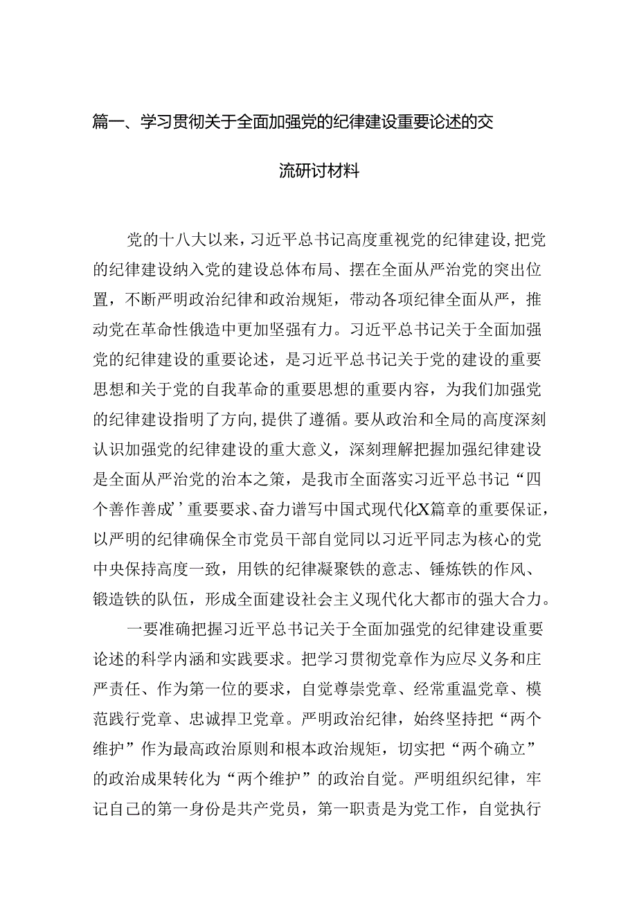 学习贯彻关于全面加强党的纪律建设重要论述的交流研讨材料范本14篇（详细版）.docx_第2页