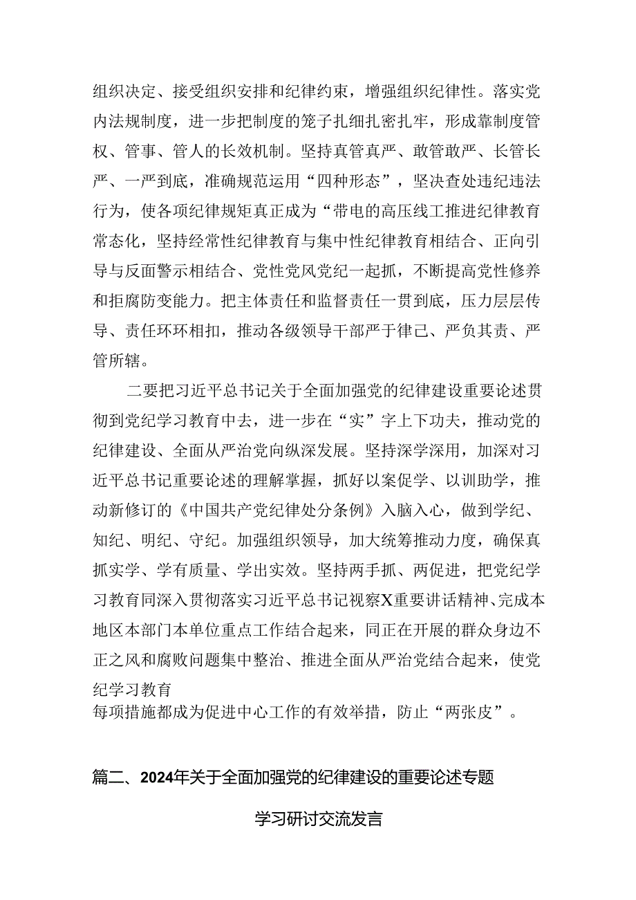 学习贯彻关于全面加强党的纪律建设重要论述的交流研讨材料范本14篇（详细版）.docx_第3页