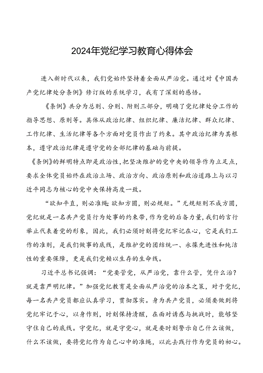 基层党员2024年党纪学习教育心得体会二十一篇.docx_第1页