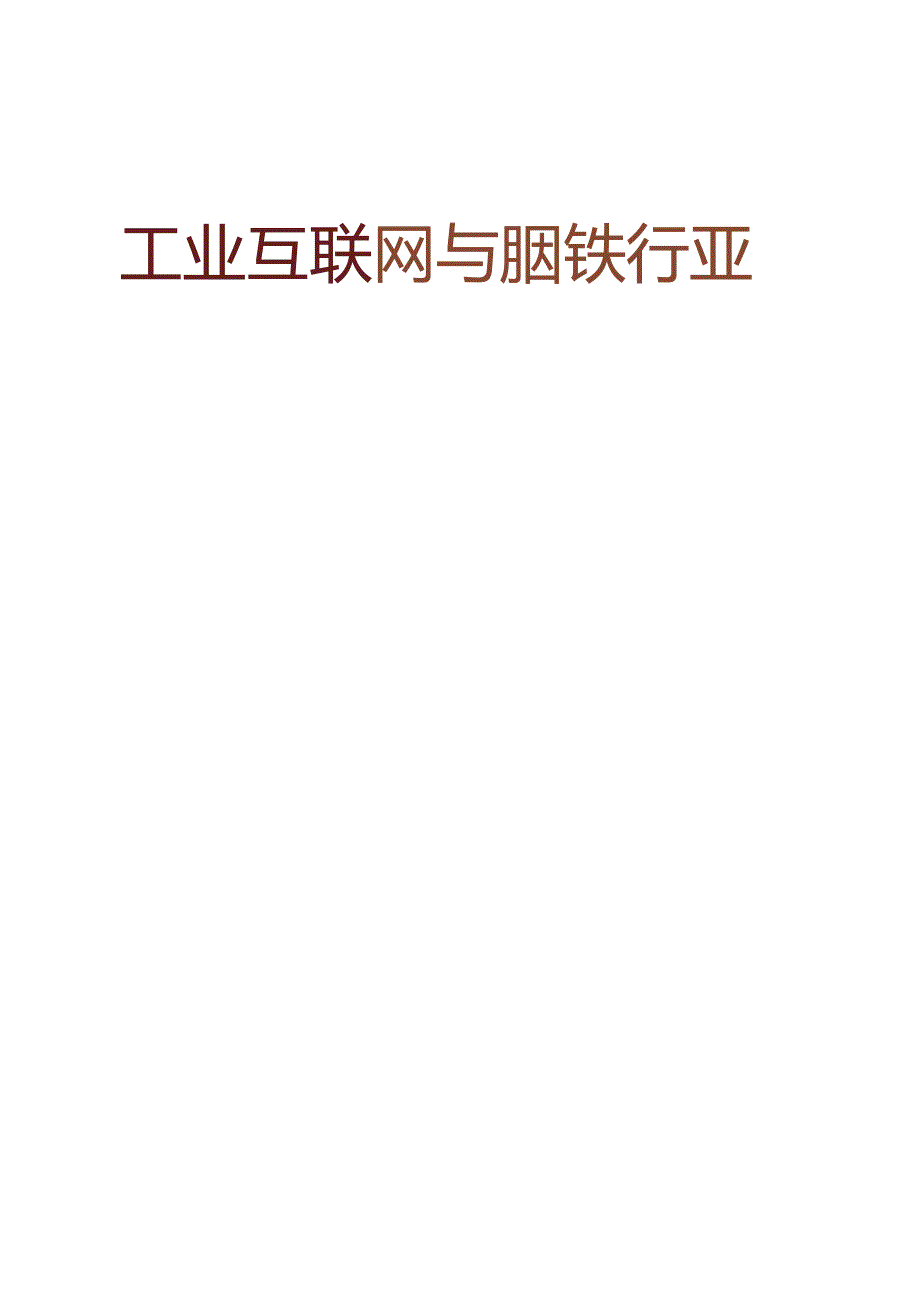 工业互联网与钢铁行业融合应用参考指南 (2021年).docx_第1页