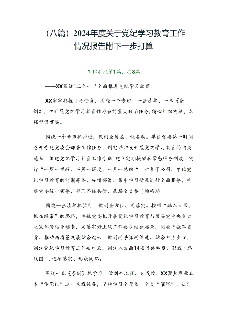 （八篇）2024年度关于党纪学习教育工作情况报告附下一步打算.docx_第1页