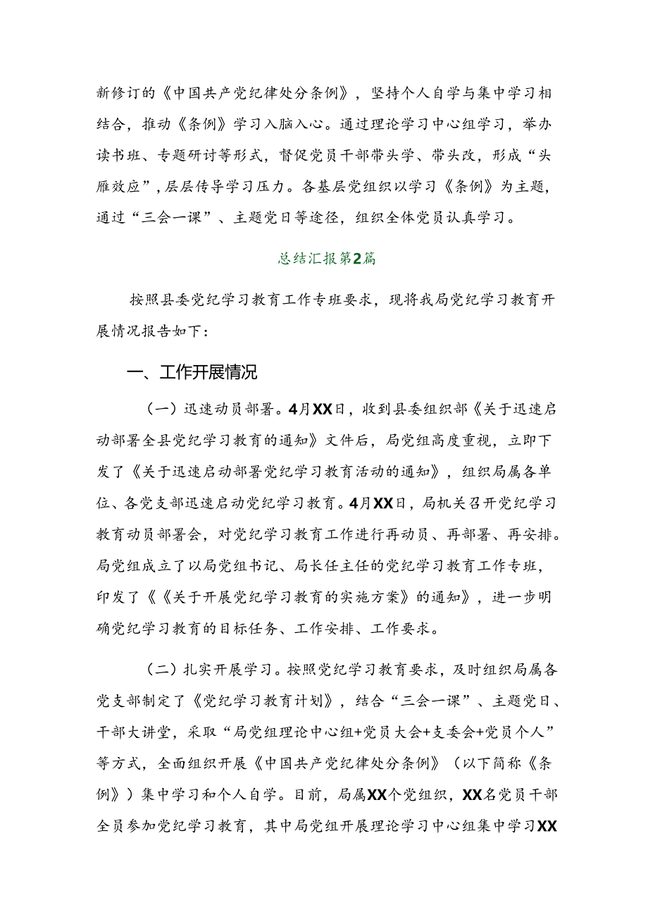 （八篇）2024年度关于党纪学习教育工作情况报告附下一步打算.docx_第2页