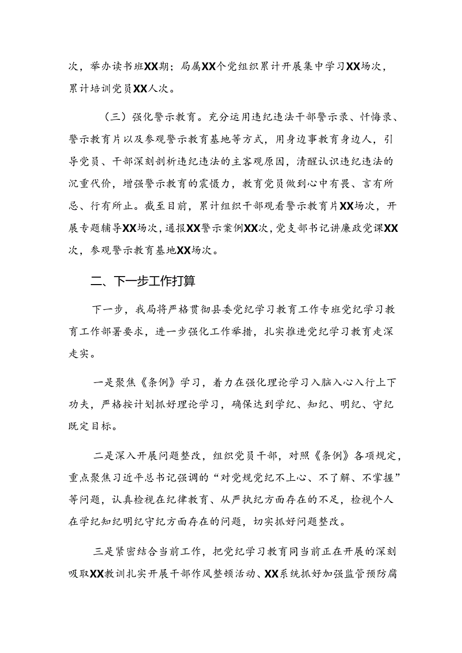 （八篇）2024年度关于党纪学习教育工作情况报告附下一步打算.docx_第3页