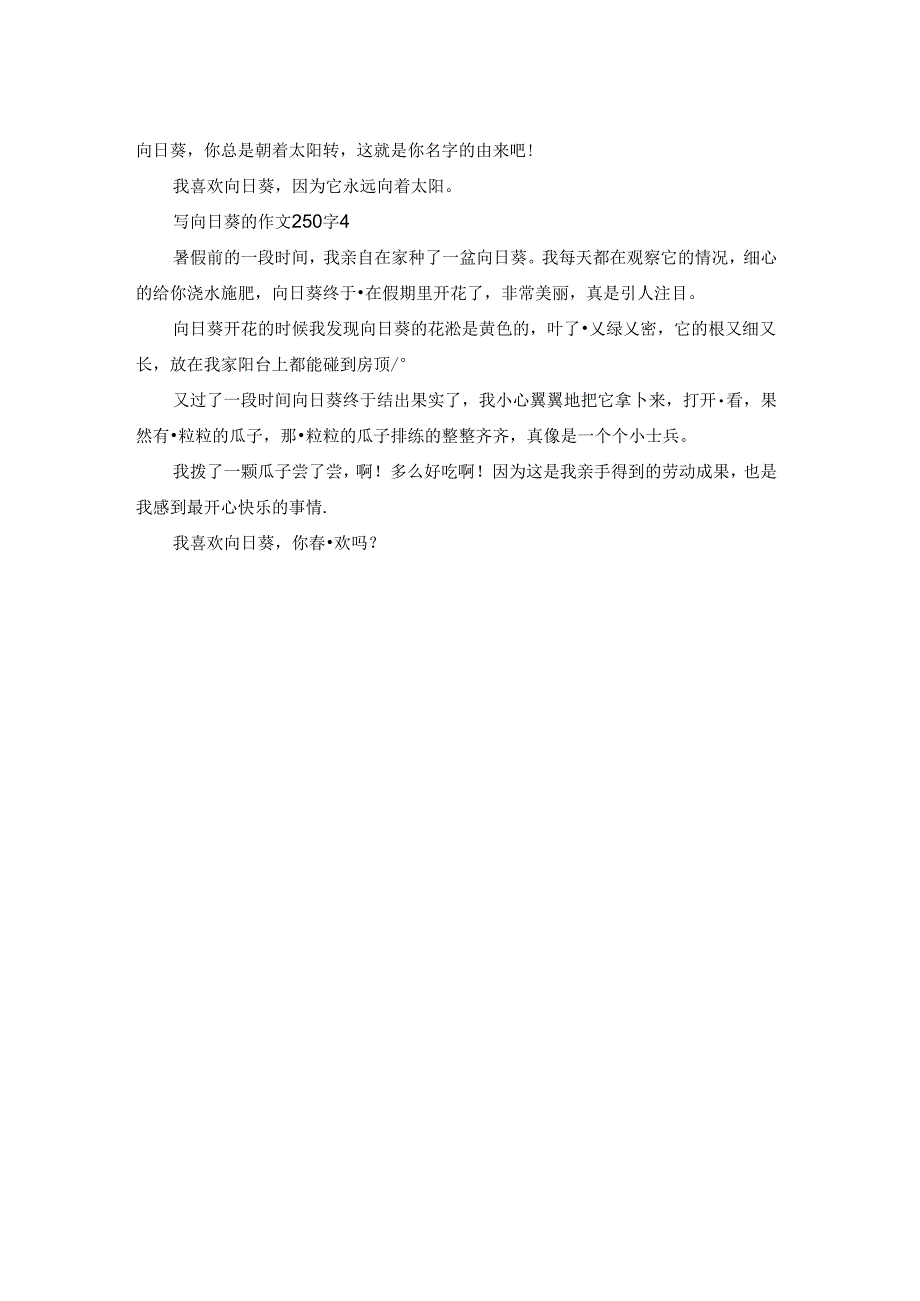 写向日葵的作文250字（通用4篇）.docx_第2页