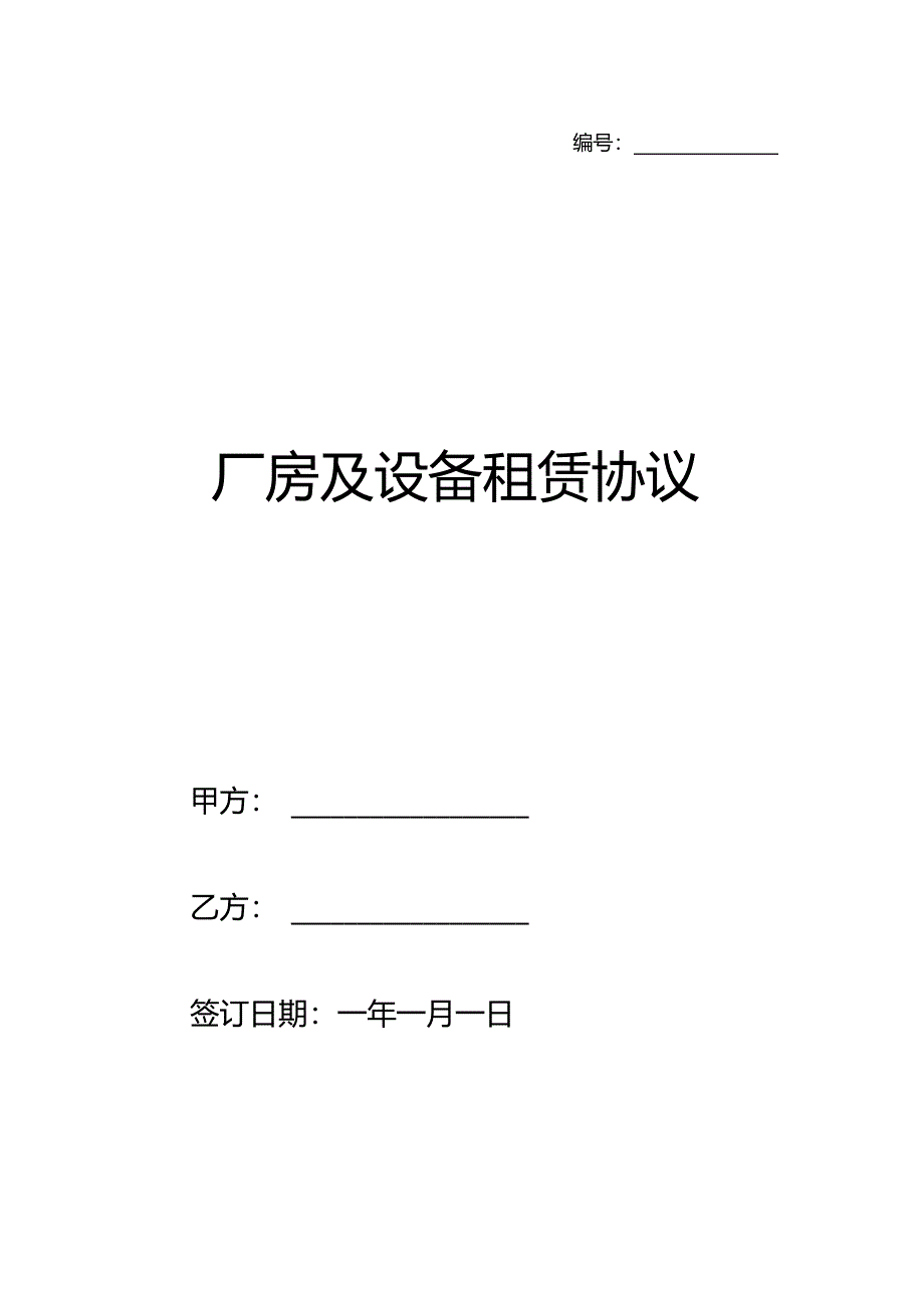 厂房及设备租赁协议.docx_第1页