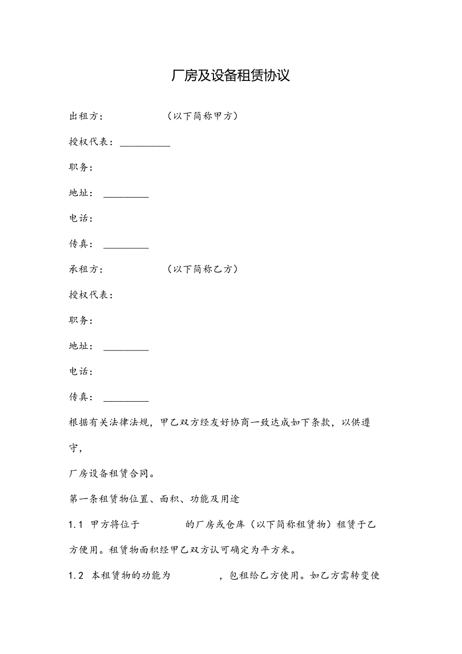 厂房及设备租赁协议.docx_第2页