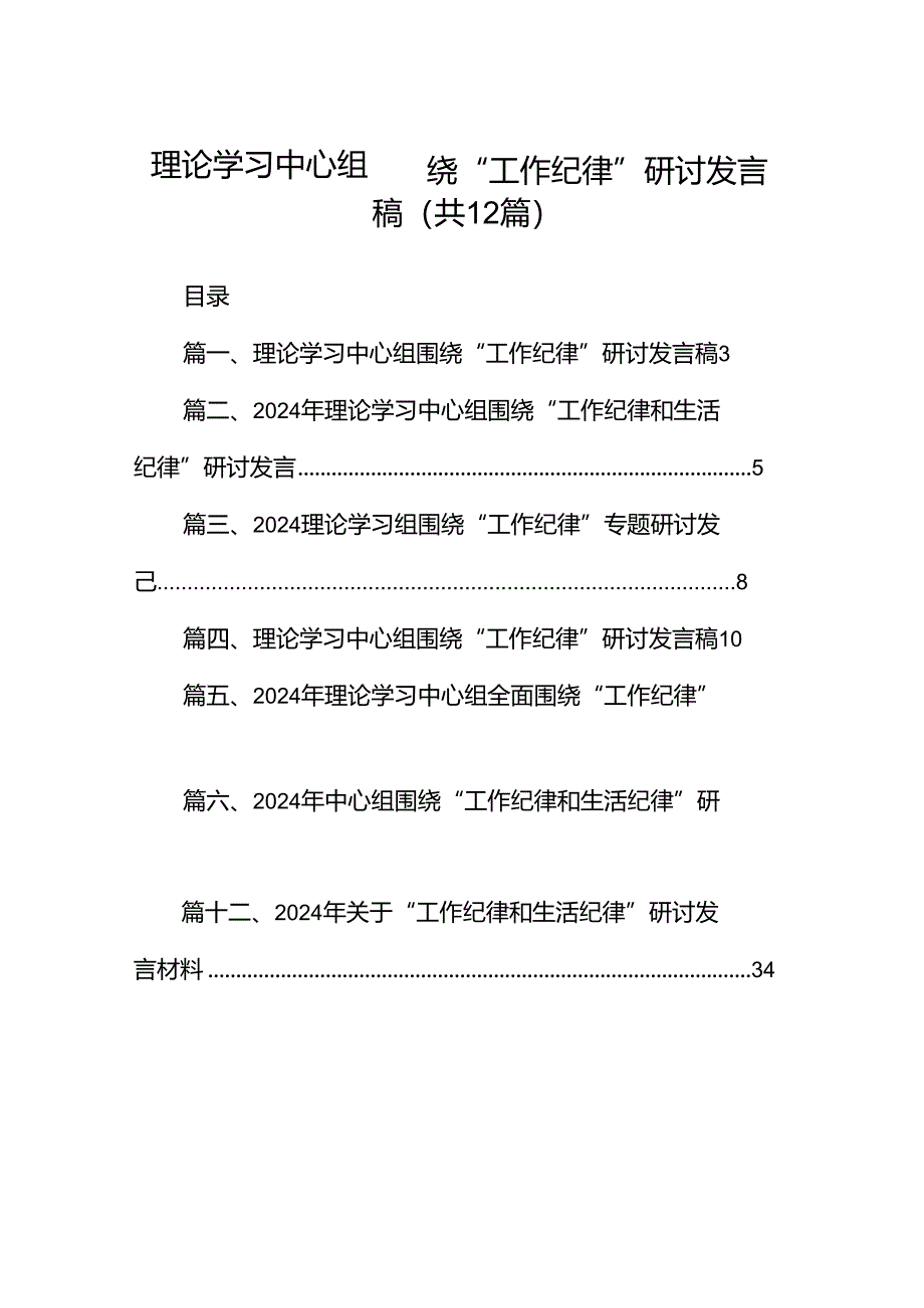 理论学习中心组围绕“工作纪律”研讨发言稿12篇专题资料.docx_第1页