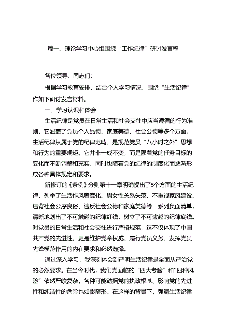 理论学习中心组围绕“工作纪律”研讨发言稿12篇专题资料.docx_第2页