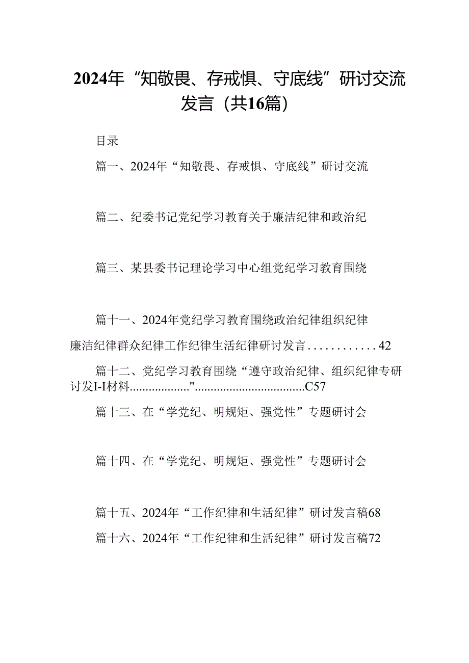 2024年“知敬畏、存戒惧、守底线”研讨交流发言16篇（精选）.docx_第1页