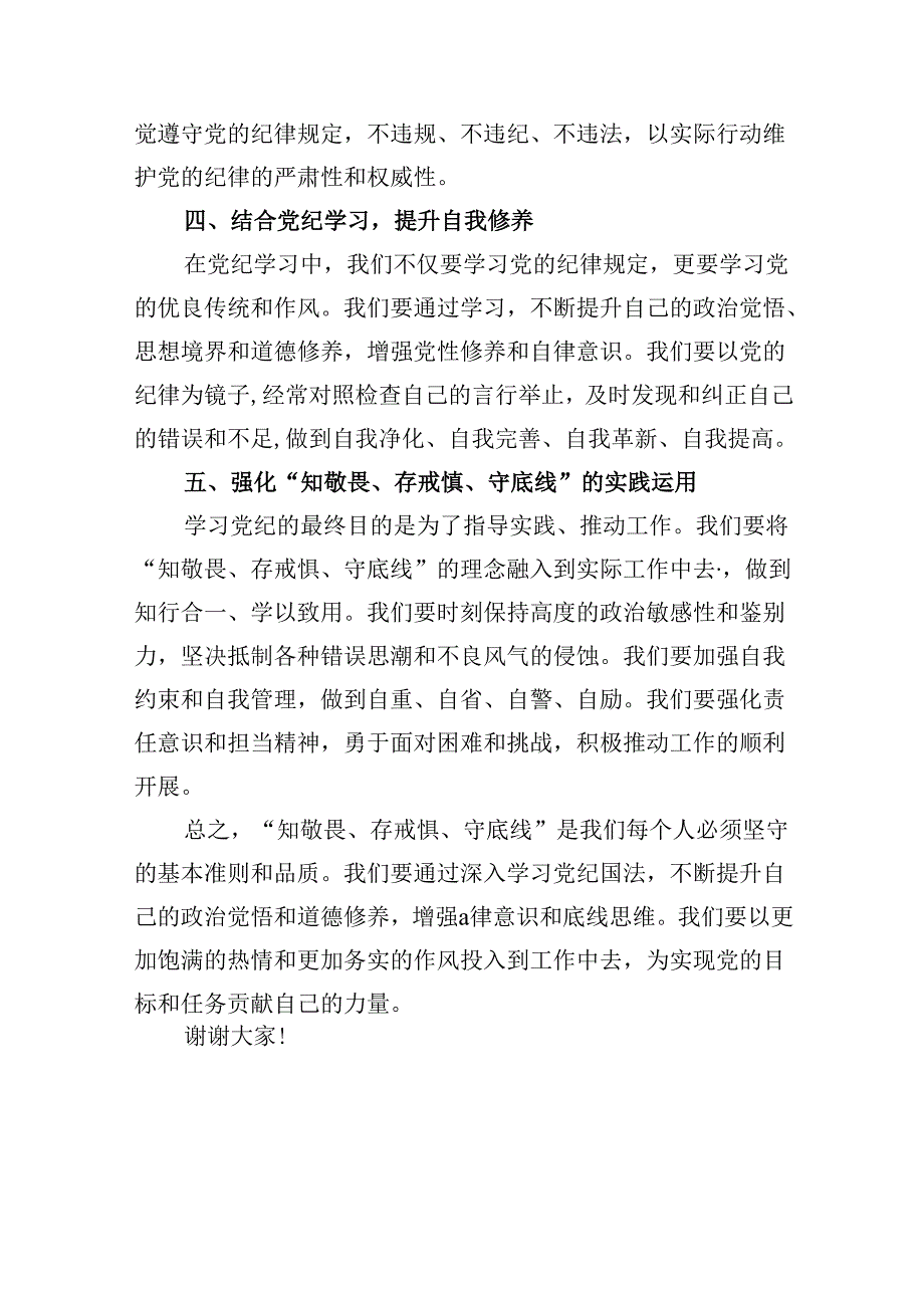 2024年“知敬畏、存戒惧、守底线”研讨交流发言16篇（精选）.docx_第3页