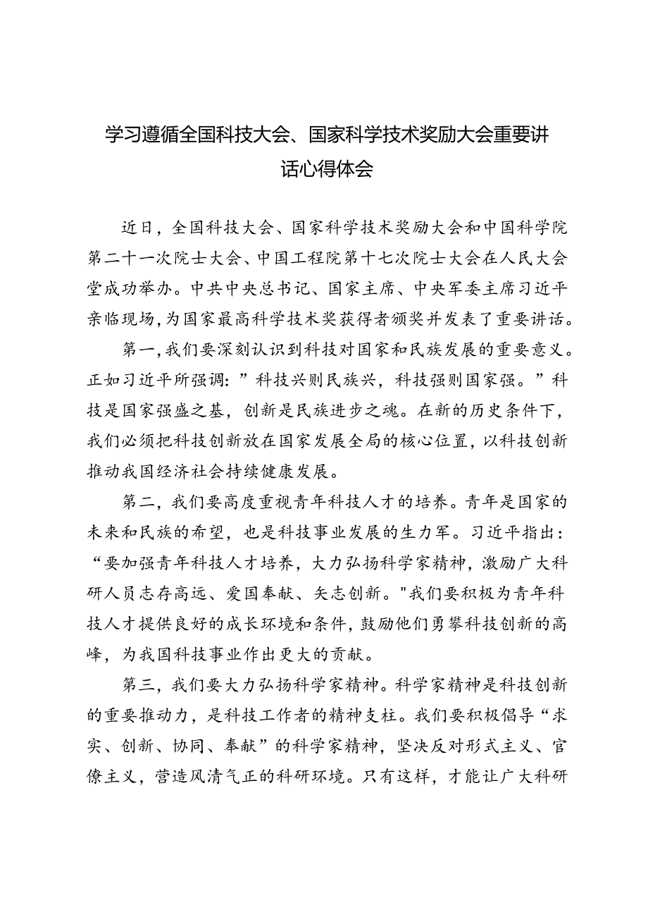 3篇 学习全国科技大会、国家科学技术奖励大会重要讲话心得体会.docx_第1页