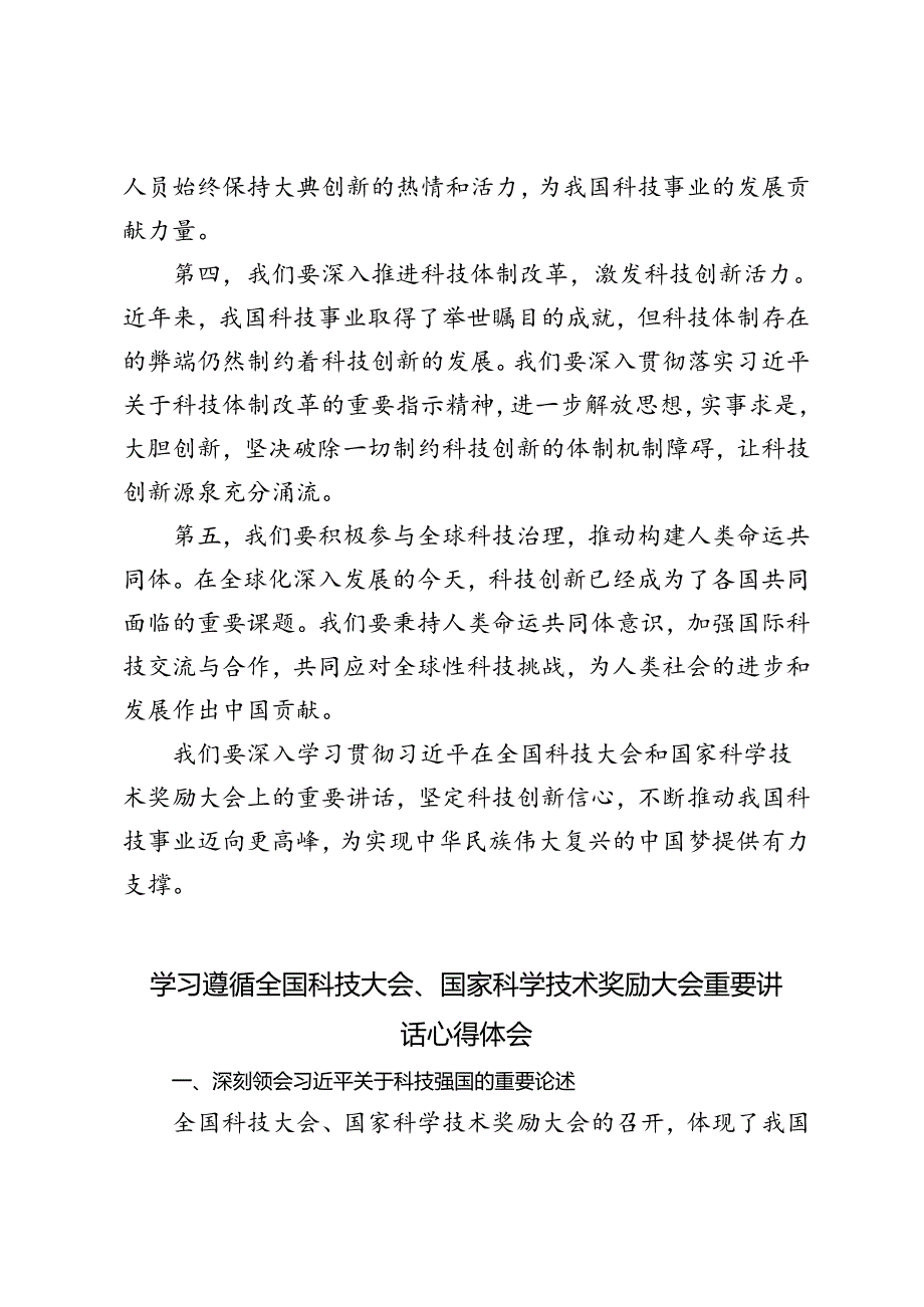 3篇 学习全国科技大会、国家科学技术奖励大会重要讲话心得体会.docx_第2页