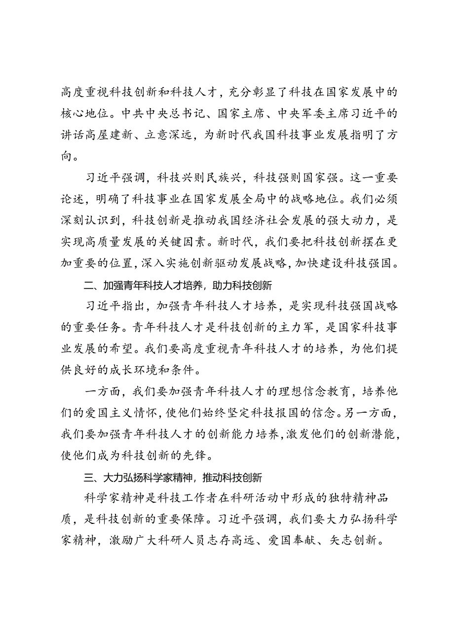 3篇 学习全国科技大会、国家科学技术奖励大会重要讲话心得体会.docx_第3页