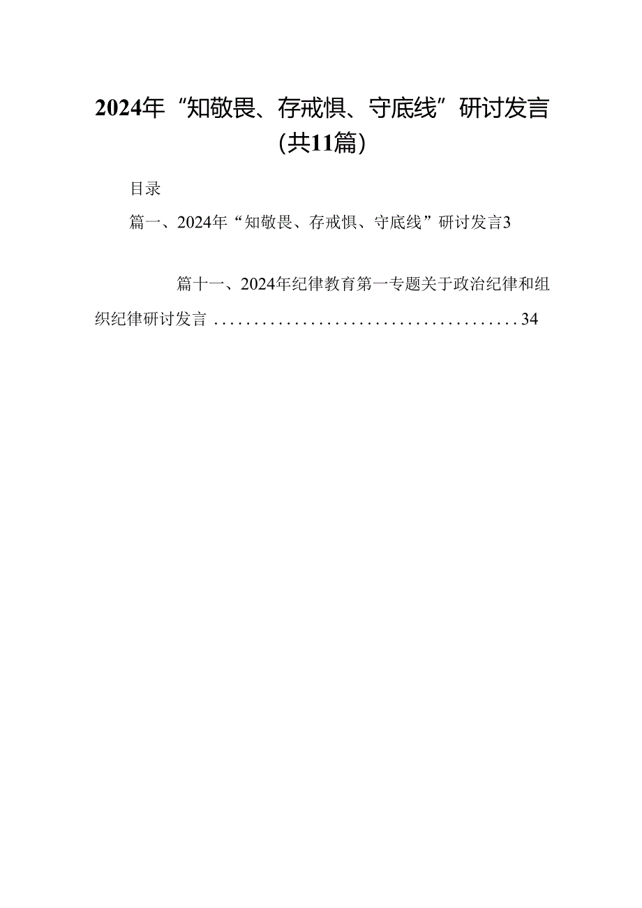 （11篇）2024年“知敬畏、存戒惧、守底线”研讨发言例文.docx_第1页