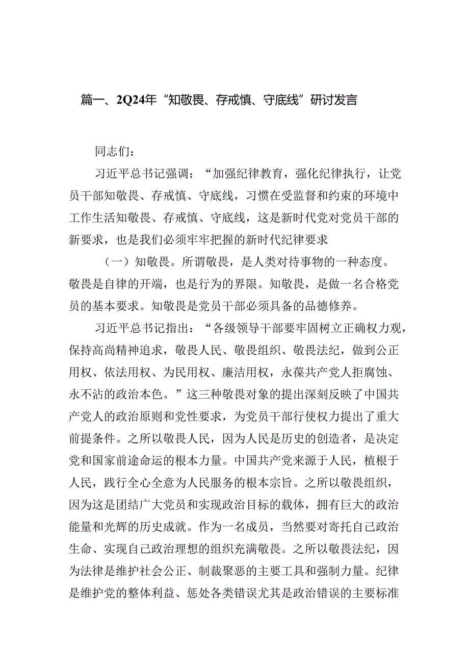 （11篇）2024年“知敬畏、存戒惧、守底线”研讨发言例文.docx_第2页