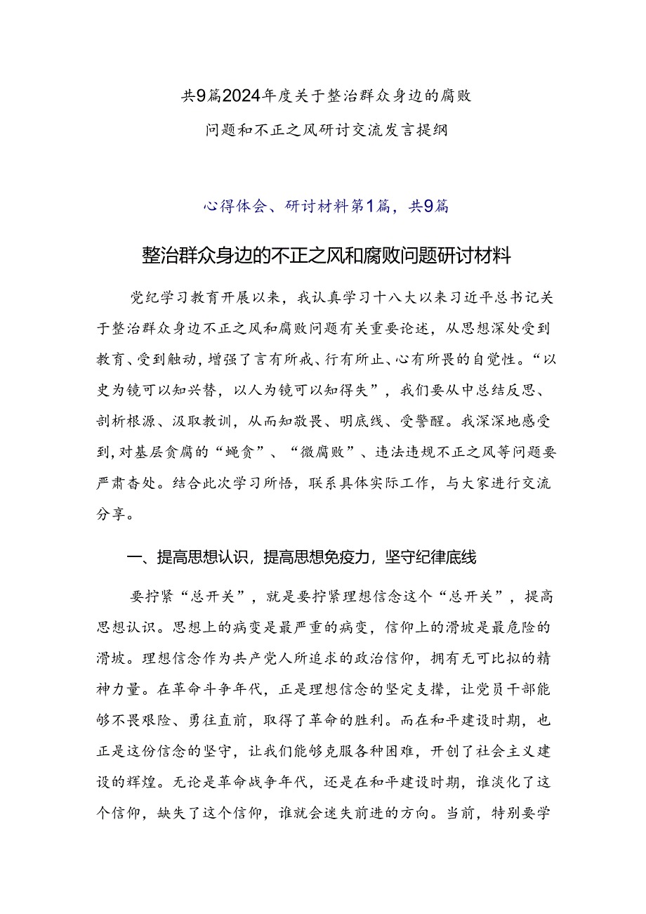 共9篇2024年度关于整治群众身边的腐败问题和不正之风研讨交流发言提纲.docx_第1页