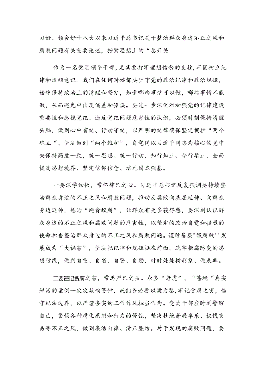 共9篇2024年度关于整治群众身边的腐败问题和不正之风研讨交流发言提纲.docx_第2页