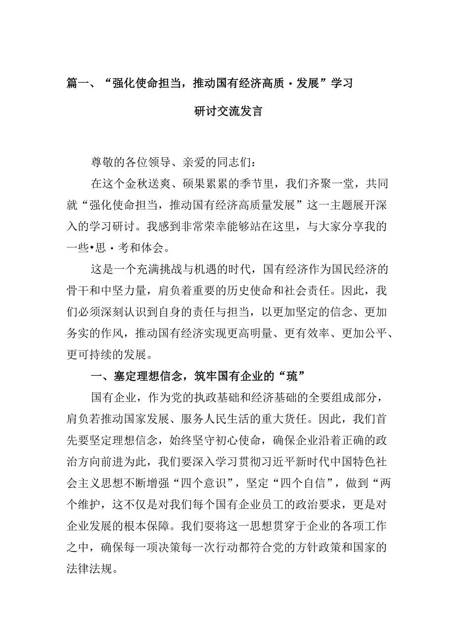 “强化使命担当推动国有经济高质量发展”学习研讨交流发言范文13篇供参考.docx_第2页