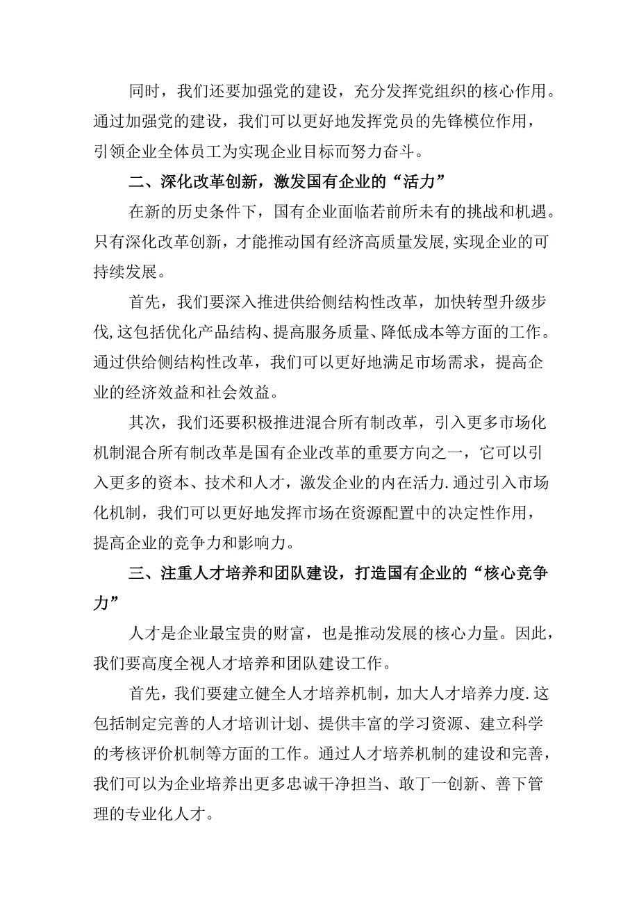 “强化使命担当推动国有经济高质量发展”学习研讨交流发言范文13篇供参考.docx_第3页