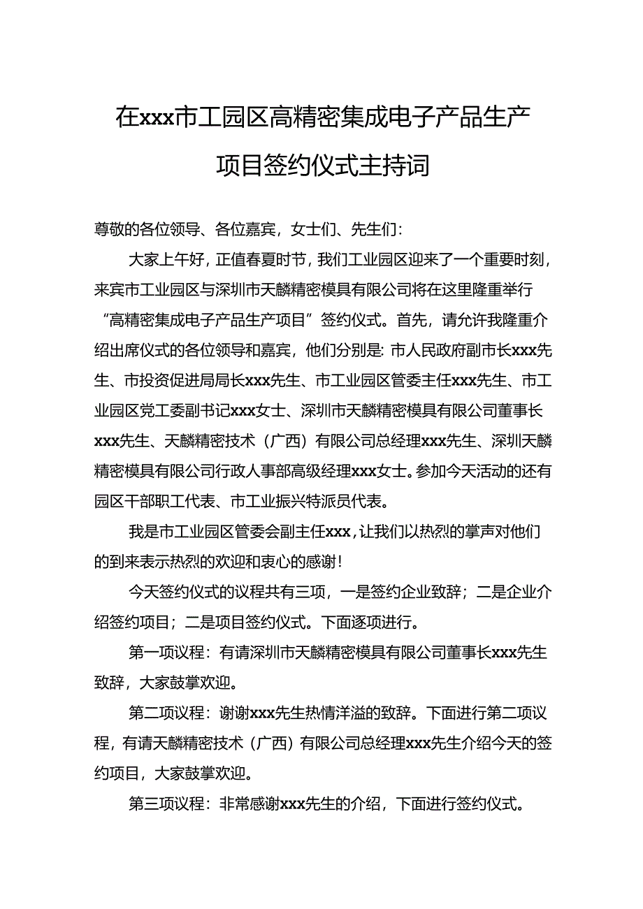 市工园区高精密集成电子产品生产项目签约仪式主持词.docx_第1页