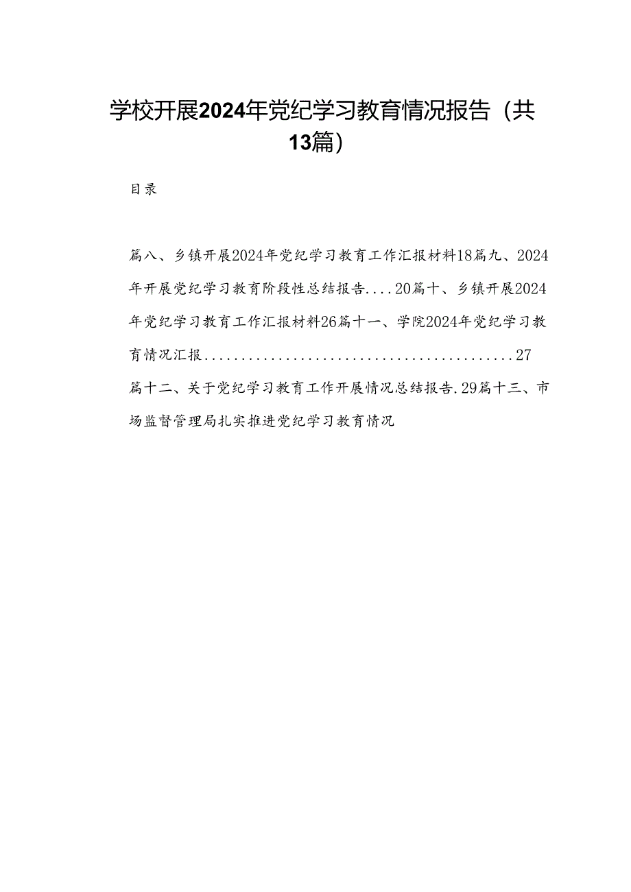 学校开展2024年党纪学习教育情况报告（共13篇）.docx_第1页