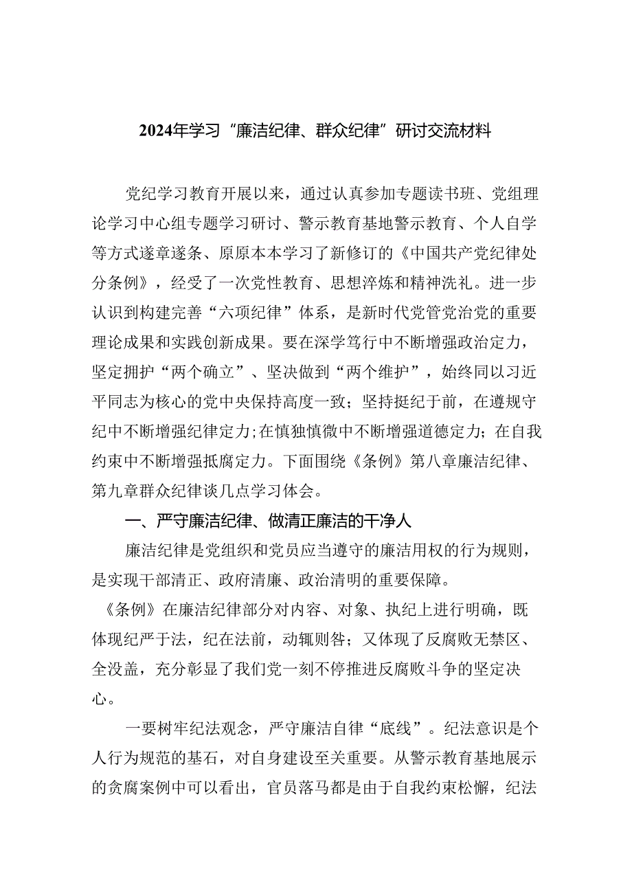 (六篇)2024年学习“廉洁纪律、群众纪律”研讨交流材料（精选）.docx_第1页