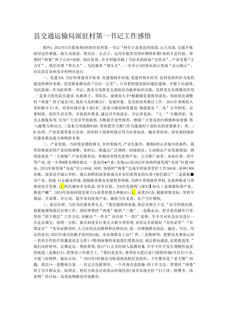 县交通运输局派驻村第一书记工作感悟.docx_第1页