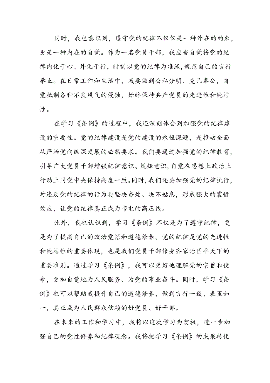 党员关于参加党纪学习教育的心得体会二十四篇.docx_第3页