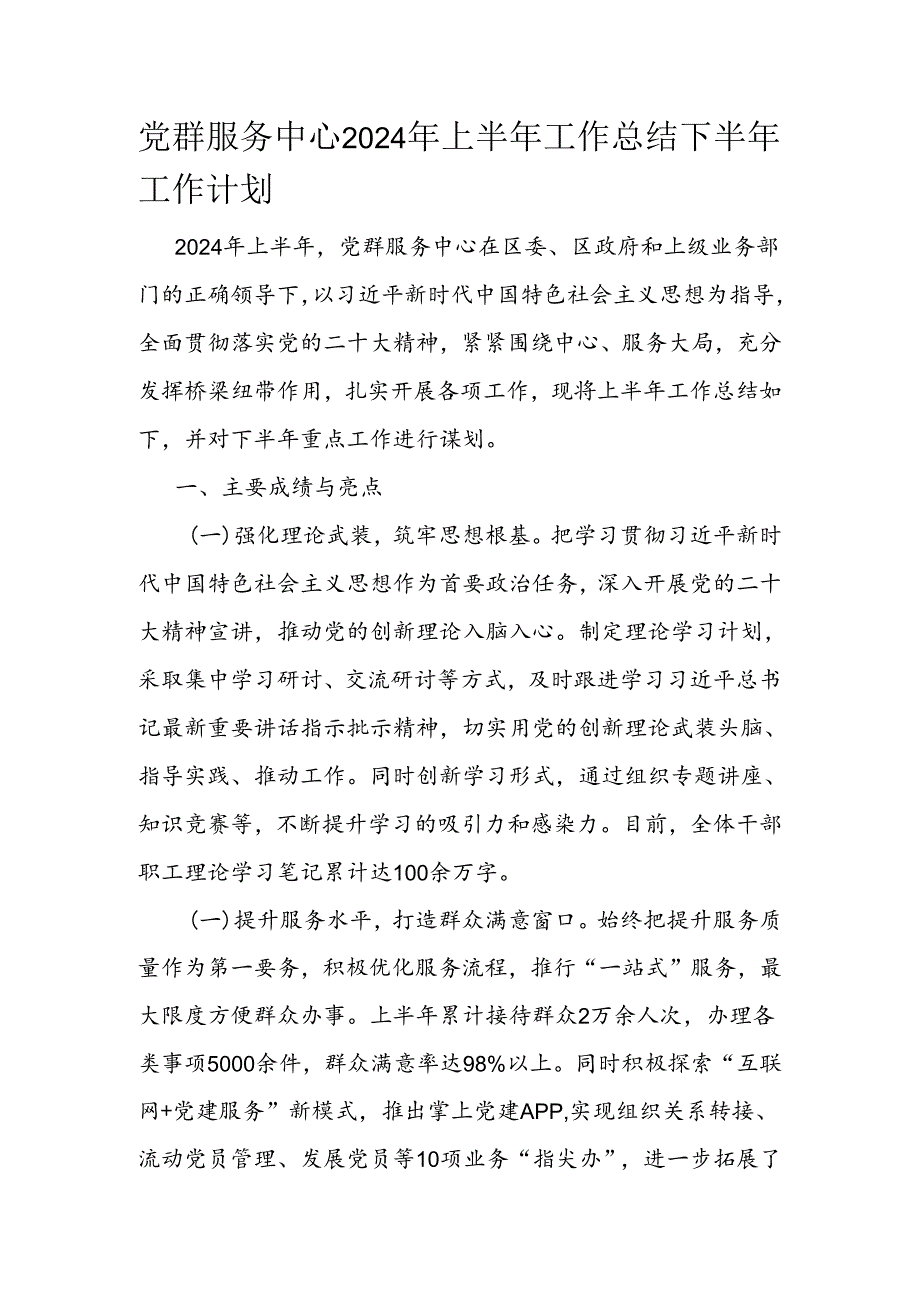 党群服务中心2024年上半年工作总结下半年工作计划.docx_第1页