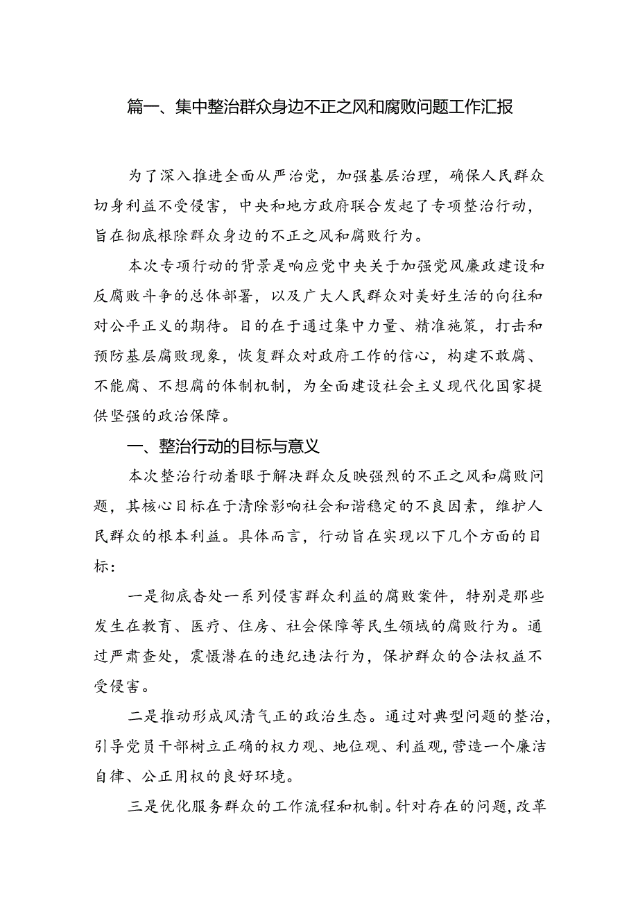 （11篇）集中整治群众身边不正之风和腐败问题工作汇报（精选）.docx_第2页