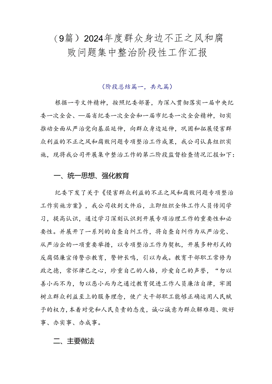 （9篇）2024年度群众身边不正之风和腐败问题集中整治阶段性工作汇报.docx_第1页