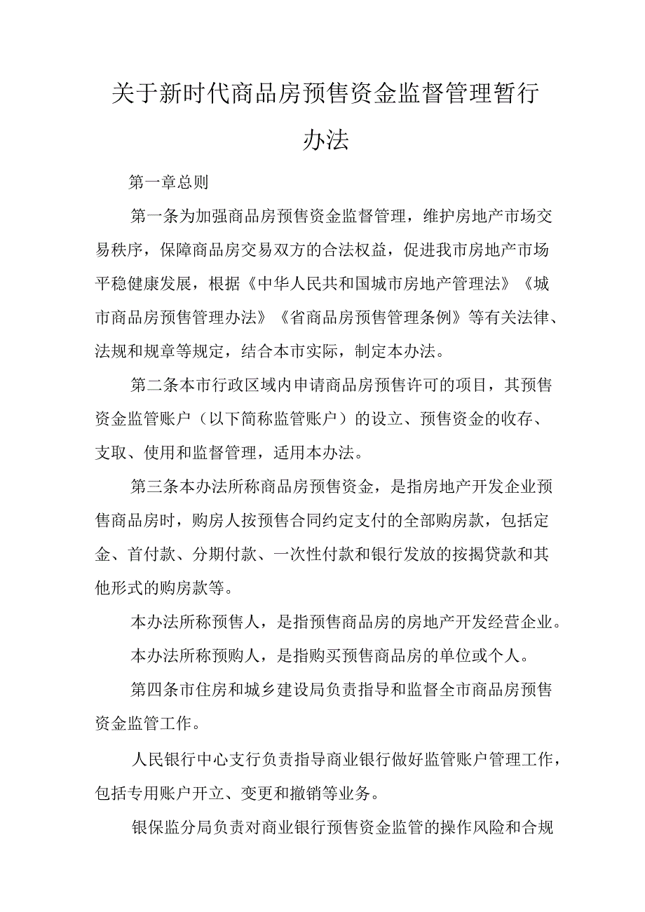 关于新时代商品房预售资金监督管理暂行办法.docx_第1页