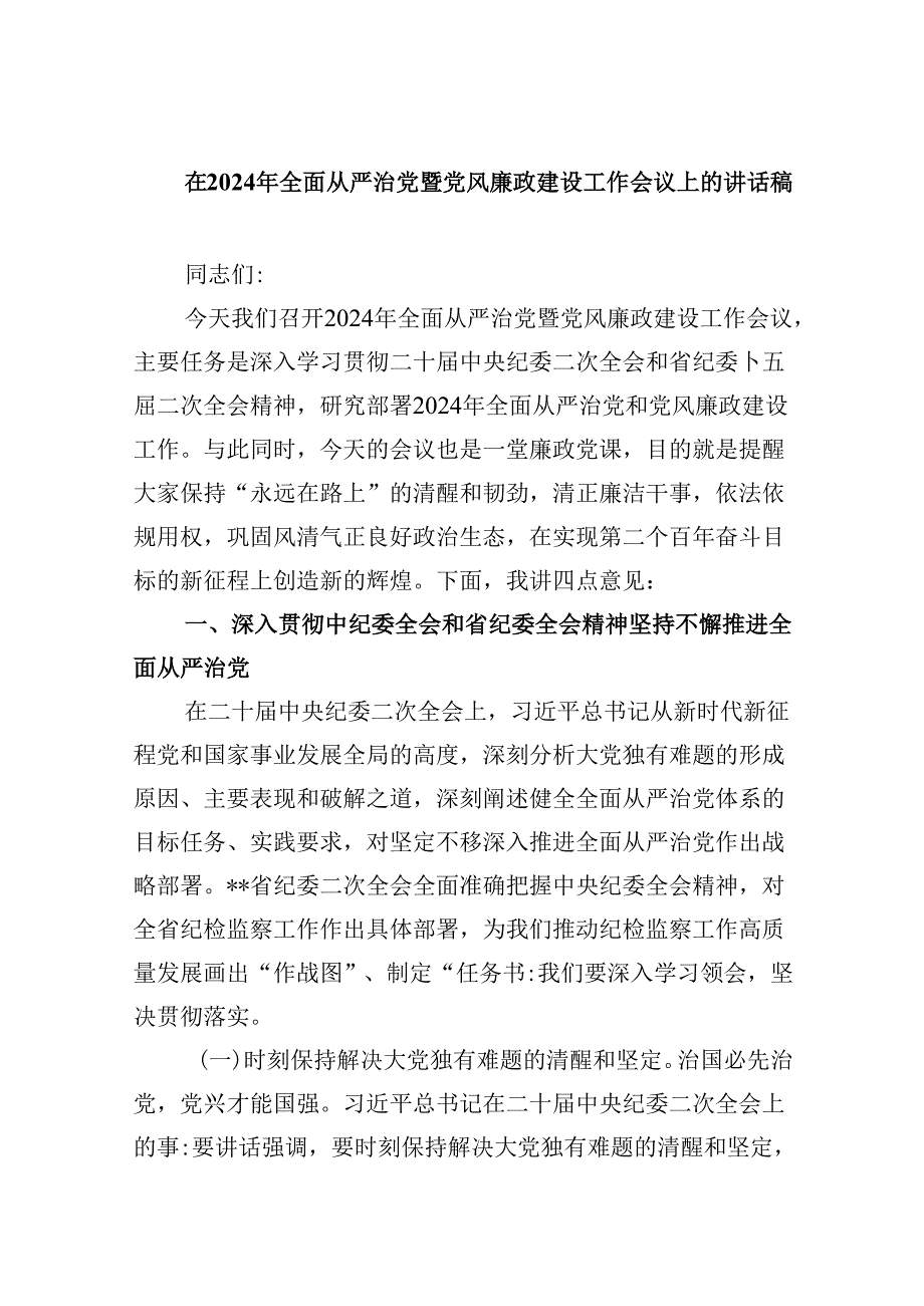 在2024年全面从严治党暨党风廉政建设工作会议上的讲话稿（共九篇选择）.docx_第1页