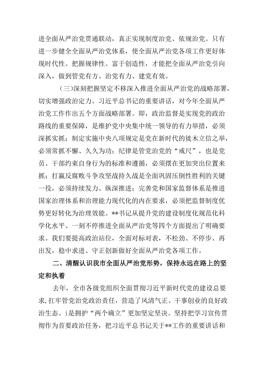 在2024年全面从严治党暨党风廉政建设工作会议上的讲话稿（共九篇选择）.docx_第3页