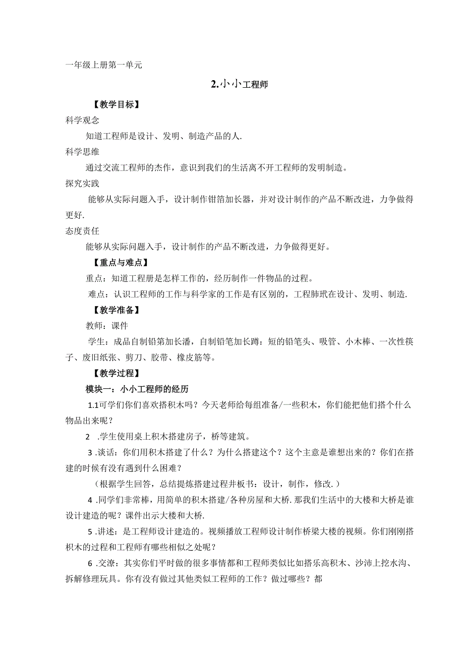 2024苏教版一年级科学上册第一单元小小工程师教学设计.docx_第1页