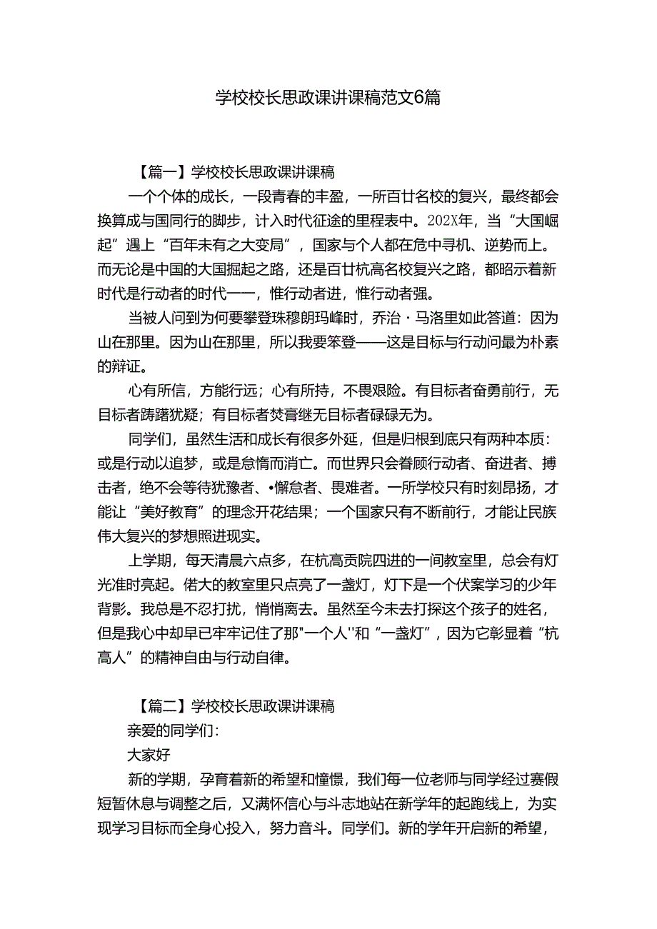 学校校长思政课讲课稿范文6篇.docx_第1页