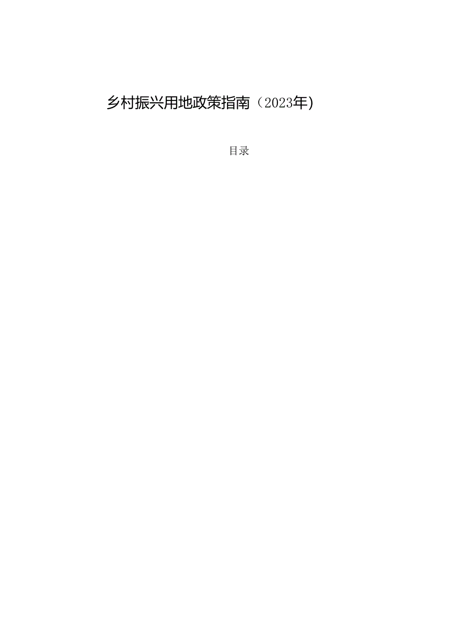 乡村振兴用地政策指南（2023 年）.docx_第1页