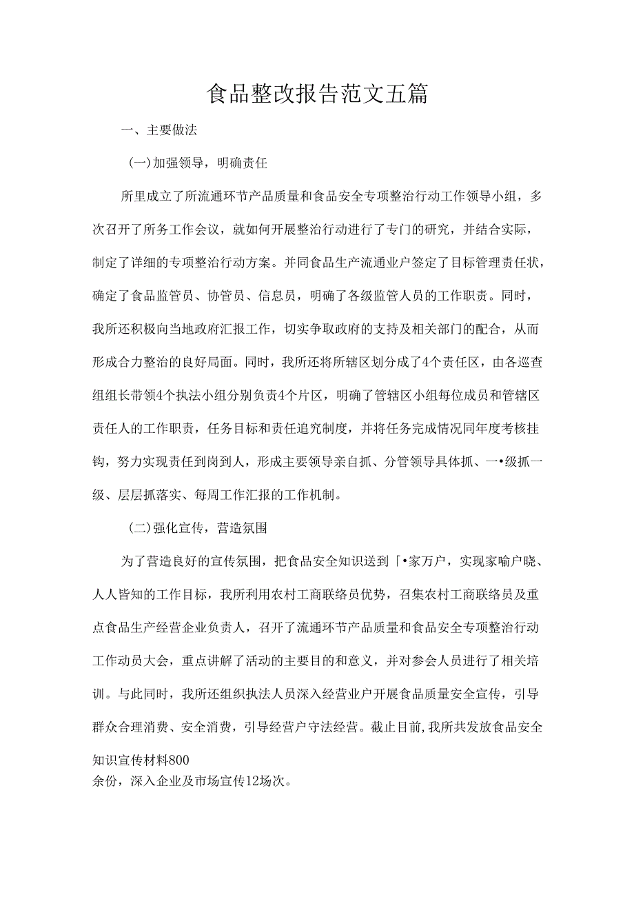 食品整改报告范文五篇.docx_第1页