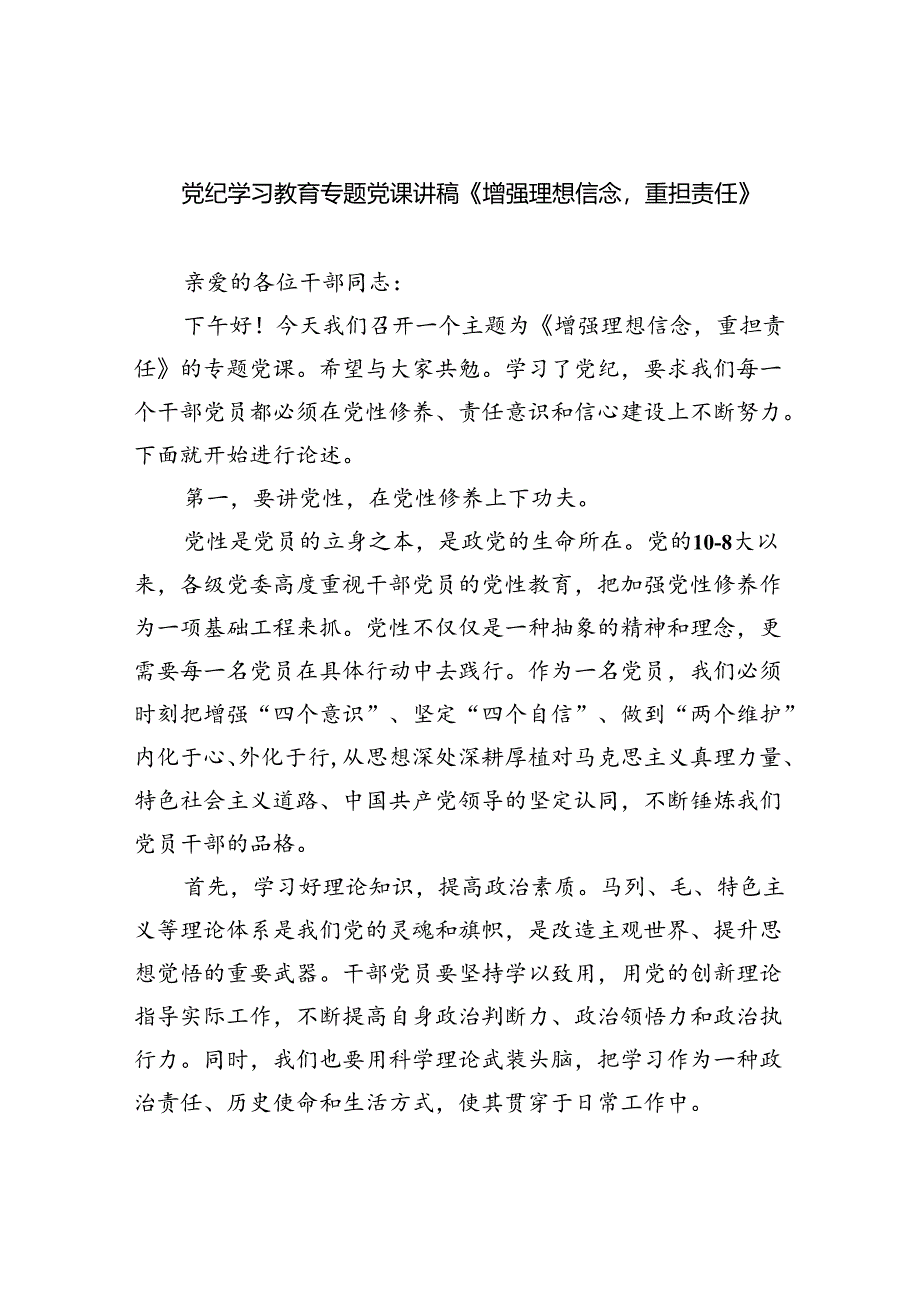 2024党纪学习教育专题党课讲稿《增强理想信念重担责任》六篇（最新版）.docx_第1页