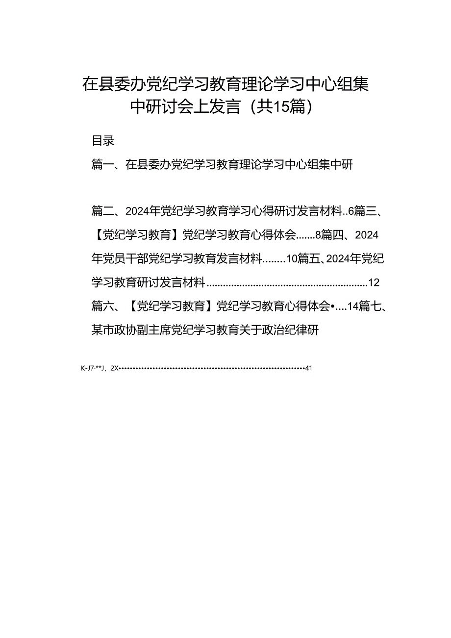 在县委办党纪学习教育理论学习中心组集中研讨会上发言15篇（精选版）.docx_第1页