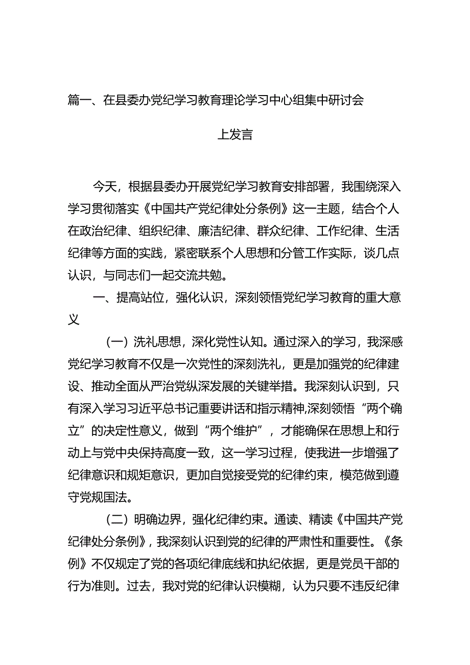 在县委办党纪学习教育理论学习中心组集中研讨会上发言15篇（精选版）.docx_第2页