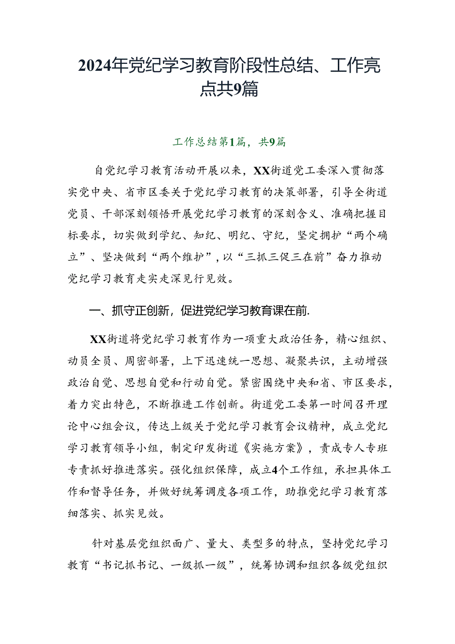 2024年党纪学习教育阶段性总结、工作亮点共9篇.docx_第1页