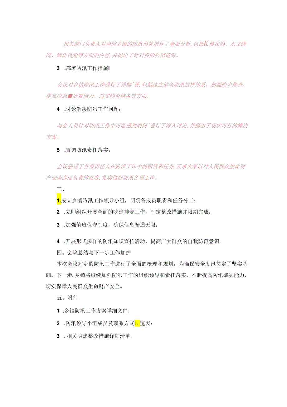 防汛专题会议记录；防汛专题会议纪要.docx_第3页