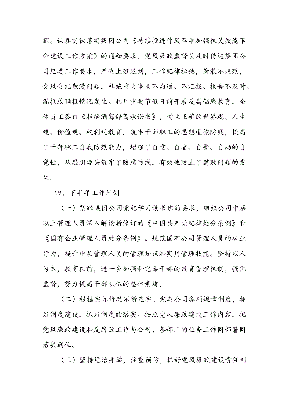 公司2024年上半年党风廉政建设和反腐败工作总结.docx_第3页