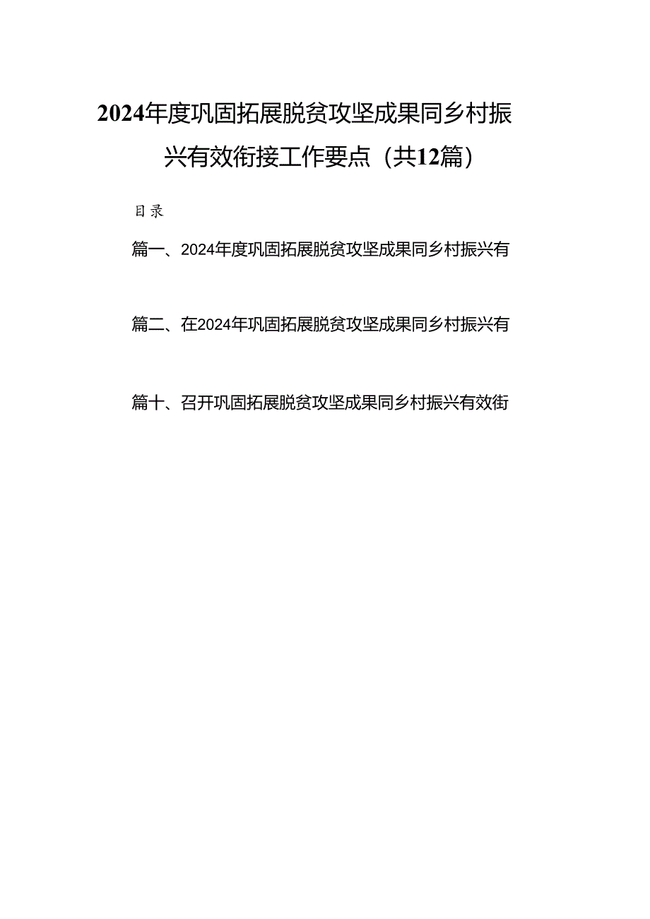 2024年度巩固拓展脱贫攻坚成果同乡村振兴有效衔接工作要点12篇（精选）.docx_第1页