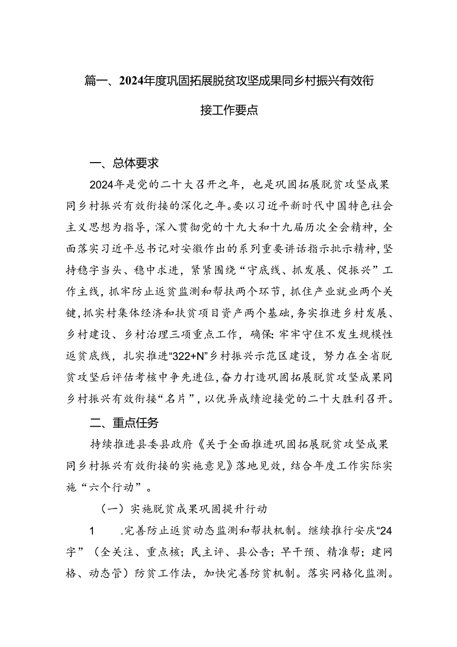 2024年度巩固拓展脱贫攻坚成果同乡村振兴有效衔接工作要点12篇（精选）.docx_第2页